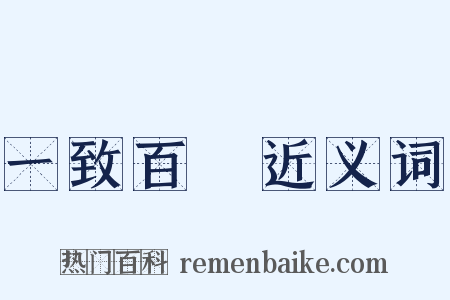 一致百慮近义词是什么意思的图片